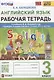 Английский язык. Рабочая тетрадь. 3 класс. К учебнику Н.И. Быковой и др. "Spotlight. Ангдийский язык. 3 класс. В 2-х частях" - фото 1