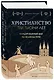 Христианство. Три тысячи лет. Второе издание (оф. 2, черн.) - фото 3