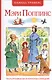 Мэри Поппинс: сказочная повесть (перевод с англ. и пересказ Бориса Заходера) - фото 1