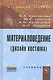 Материаловедение (Дизайн костюма): Учебник (ГРИФ) /Кирсанова Е.А. Жихарев А.П. Шустов Ю.С. Куличенко А.В. - фото 1