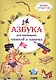 Азбука для маленьких казаков и казачек. 5-7 лет - фото 1