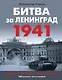 Битва за Ленинград 1941. Сражения, Блокада, «Дорога жизни» - фото 1