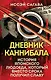 Дневник каннибала. История японского людоеда, который вместо срока получил славу - фото 1
