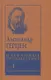 Александр Герцен. Избранные произведения (комплект из 5 книг) - фото 2