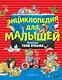 Энциклопедия для малышей (илл. Тони Вульфа) - фото 1