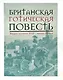 Британская готическая повесть: Вторая половина XVIII–начало ХX века - фото 1