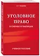 Уголовное право в схемах и таблицах. Учебное пособие - фото 3