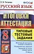 Русский язык. Итоговая аттестация. Типовые тестовые задания. 8 класс - фото 3