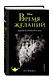 Время желаний. Другая история Жасмин - фото 3