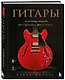 Гитары. Культовые модели от Cremona до Flying V - фото 3