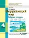 Окружающий мир. 4 класс: Рабочая тетрадь для учащихся специальных (коррекционных) образовательных учреждений VIII вида - фото 1