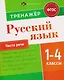 Русский язык. Части речи. 1-4 класы. Тренажёр - фото 1