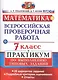 Всероссийская проверочная работа. Математика. Практикум. 7 класс. ФГОС - фото 1