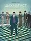 Шахматист: по новелле Стефана Цвейга: графическая адаптация - фото 1