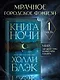 Книга Ночи - фото 4
