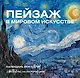 Пейзаж в мировом искусстве. Календарь искусств - фото 1