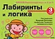 3+ Лабиринты и логика - фото 1