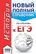 ЕГЭ. История. Новый полный справочник для подготовки к ЕГЭ - фото 1