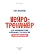 Нейротренажер для профилактики школьных трудностей у детей 5-7 лет - фото 2