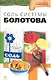 Соль системы академика Болотова - фото 1