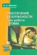 Обеспечение безопасности при работе с ПЭВМ - фото 1