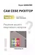 Сам себе риэлтор. Решение вашего квартирного вопроса. Ч. 3. Шабалин В.Г., Под ред. Прокофьева С.В. - фото 1