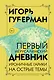 Первый Иерусалимский дневник - фото 1