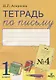 Тетрадь по письму №4 Русская графика 1 кл. (к букв. Тимченко) (м) Агаркова (ФГОС) - фото 1