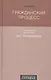 Гражданский процесс : Учебник. 6-е издание, переработанное и дополненное - фото 1