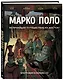 Марко Поло. Биография в комиксах - фото 3