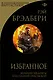 Избранное: 451 градус по Фаренгейту и другие романы - фото 1