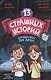 13 СТРАШНЫХ ИСТОРИЙ глянц.ламин. офсет 142х220 - фото 1
