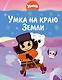 Умка на краю земли - фото 1