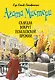 Агата Мистери. Книга 33. Скандал вокруг Нобелевской премии - фото 1