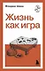 Жизнь как игра - фото 1