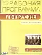 Рабочая программа по Географии к УМК В.П. Дронова, В.Я. Рома. 9 класс - фото 1