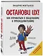 Останови их! - фото 3