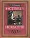 История искусств: Живопись.Скульптура. Архитектура - фото 1