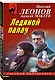Ледяной палач - фото 3