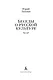 Беседы о русской культуре - фото 10