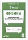 Физика. 8-й класс. Лабораторные и контрольные работы: учебно-методическое пособие - фото 1
