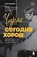 Чарли сегодня хорош. Авторизованная и официальная биография легендарного барабанщика Rolling Stones - фото 1
