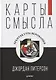 Карты смысла. Архитектура верования - фото 3
