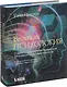 Великая психология. От шаман.до соврем.неврологии - фото 1
