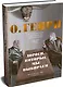 Дороги, которые мы выбираем. 50 лучших рассказов с иллюстрациями Михаила Бычкова - фото 3