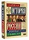 История России с древнейших времен до наших дней - фото 3