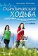 Скандинавская ходьба. Здоровье легким шагом.- 2-е изд. - фото 1