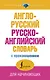 Англо-русский русско-английский словарь с произношением - фото 1