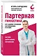 Партерная гимнастика. Курс щадящих упражнений для позвоночника и суставов (мягкая обложка) - фото 3