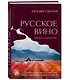 Русское вино. Время открытий! Российские виноделы против самых распространенных винных заблуждений - фото 3